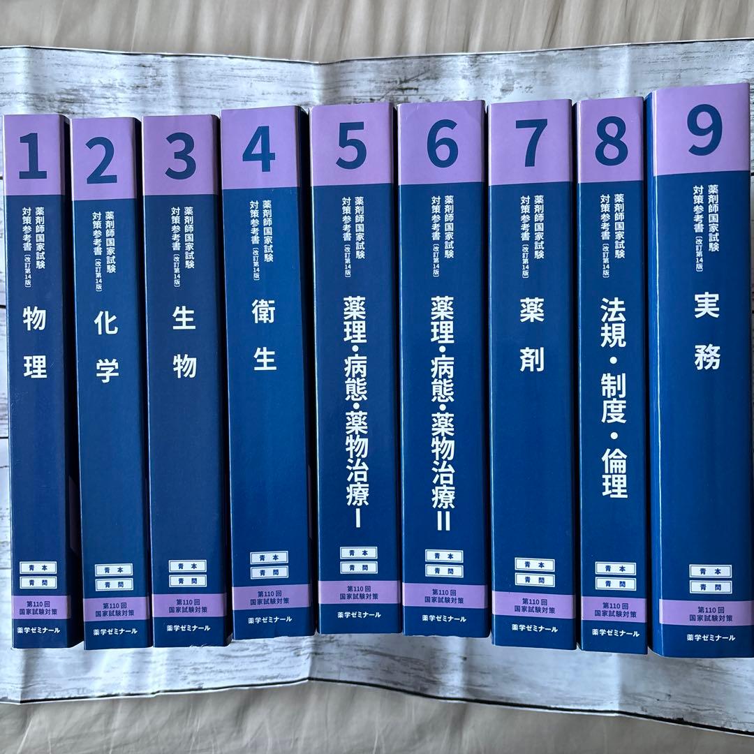 薬剤師国家試験対策参考書第110回全9巻セット　薬学ゼミナール 薬学ゼミナール 第110回 薬剤師国家試験対策参考書 1〜9 青本/青問
