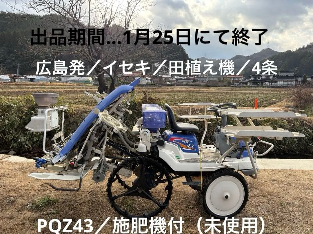 Y*O様 【広島発】イセキ／田植機／PQZ43-DULF 4条／施肥機付・未使用