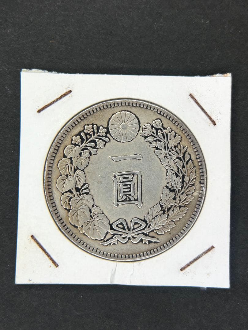 1円銀貨　明治七年 一圓銀貨　一円銀貨　貿易銀　遺品整理