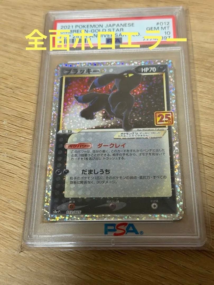 ポケモンカード ブラッキー　25th psa10 全面ホロ エラー　強