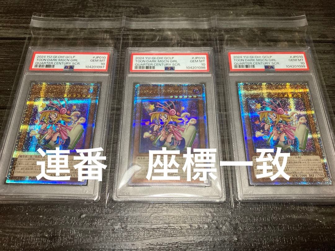 トゥーンブラックマジシャンガール PSA10 25th 3枚 連番 座標一致