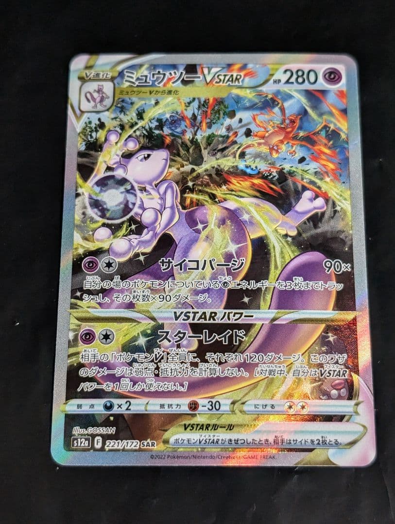 ミュウツーVSTAR【SAR】{221/172} [S12a]