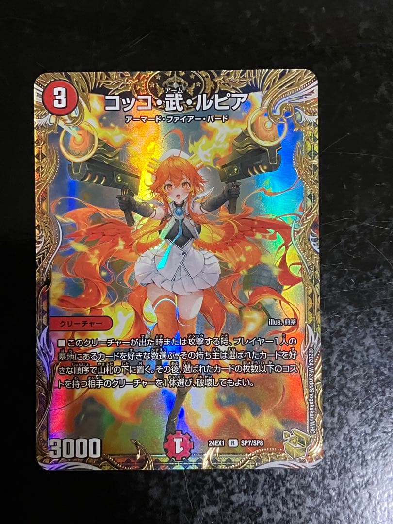 コッコ・武・ルピア デュエルマスターズ 金トレジャー Amazon.co.jp: DM24-EX1/SP7/R/コッコ・武・ルピア【金トレジャー】 : 本