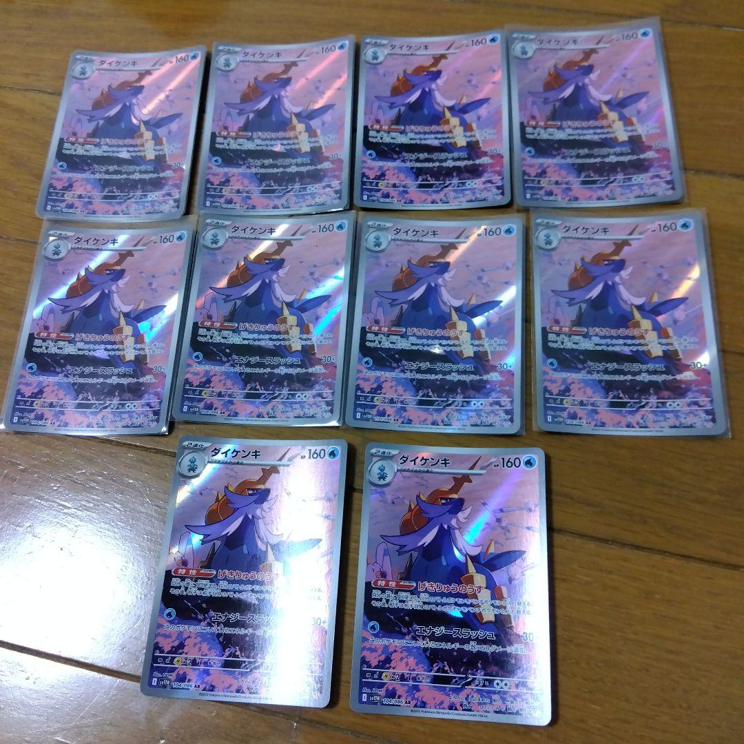 断捨離中　ダイケンキ　AR 10枚　@172