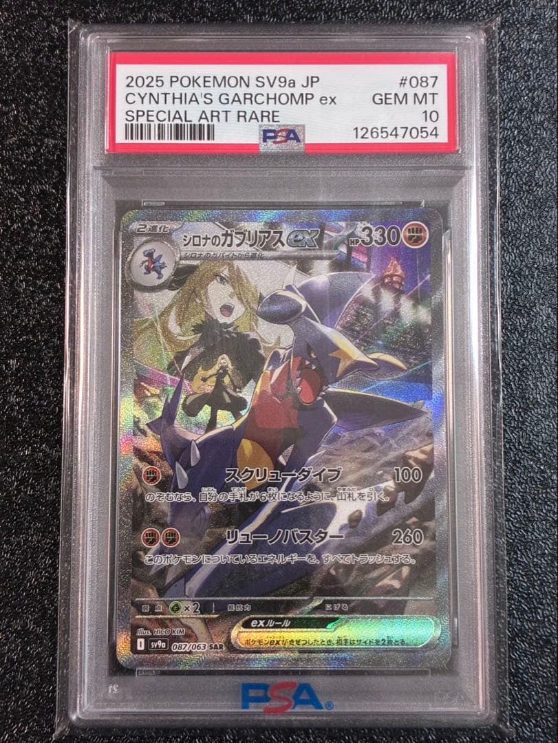 只今お値下げ中！シロナのガブリアスex SAR psa10 PSA10 シロナのガブリアスex SAR - メルカリ