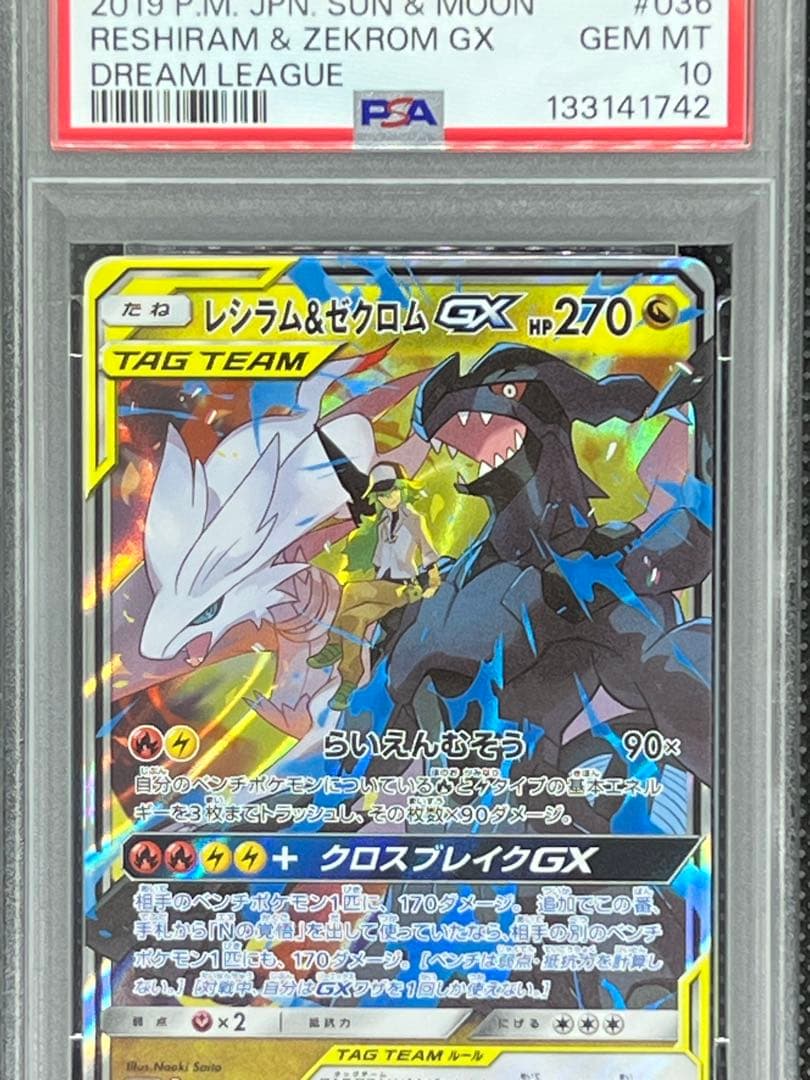 【PSA10】レシラム＆ゼクロムGX RR