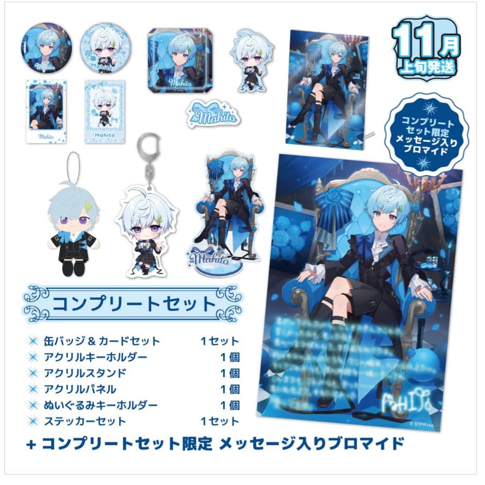 3/8まで まひとくん。 まひとくん バースデーグッズ コンプリート