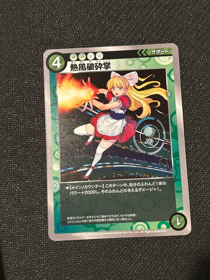 最安値】熱風破砕掌 R ko2 ココ ふれんどバトルα 村上隆 カイカイキキ