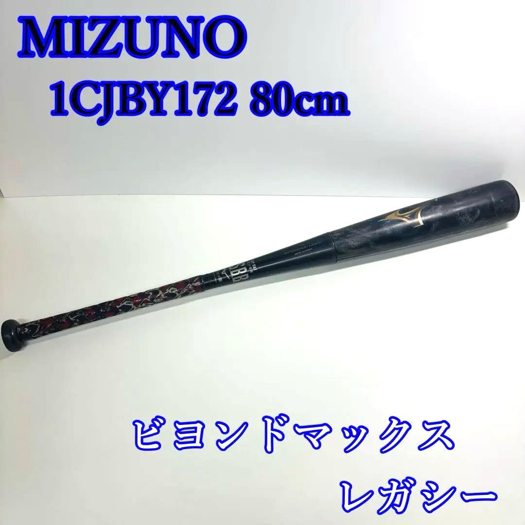 MIZUNO ビヨンドマックスレガシー 80cm 1CJBY172 軟式 少年用