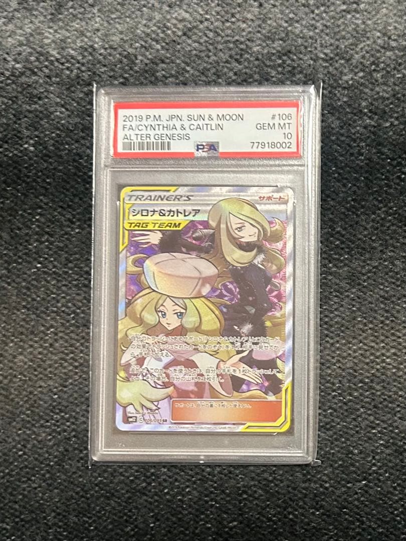 シロナ＆カトレア SR PSA10