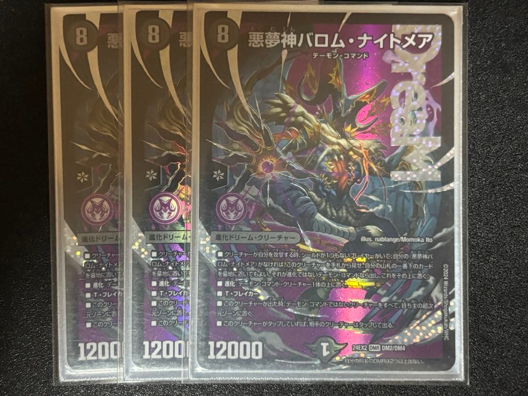 デュエマ　悪夢神バロムナイトメア　3枚