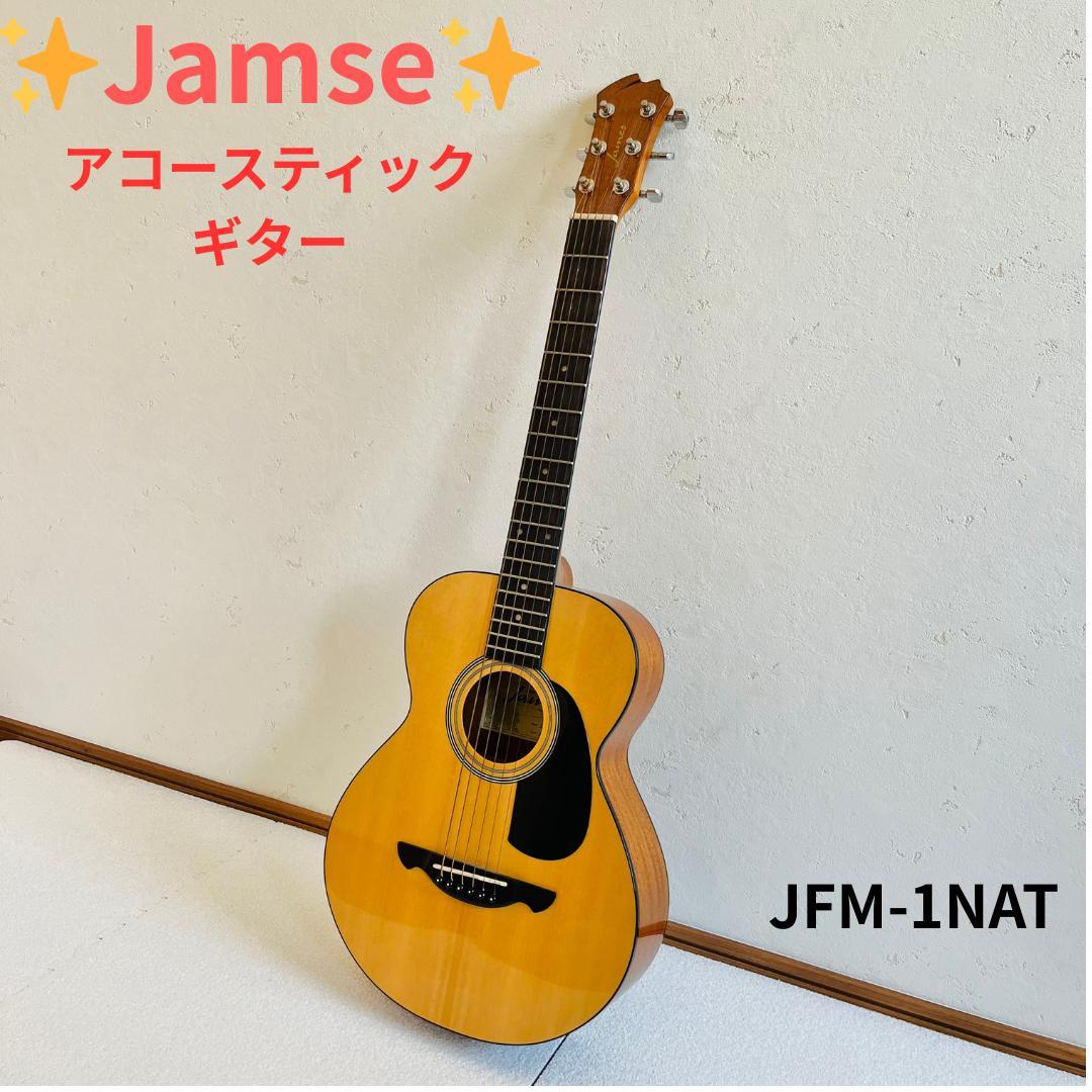 ✨️James✨️ アコースティックギター JFM-1NAT アコースティックギター】初めての1本にお勧めのブランド「James」のご