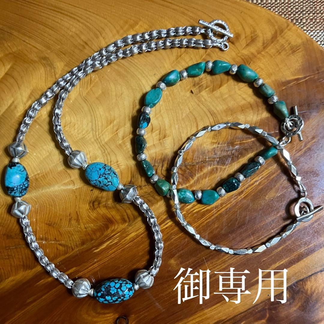 ケラ様御専用　天然ターコイズとカレンシルバーネックレス，ブレスレット2点
