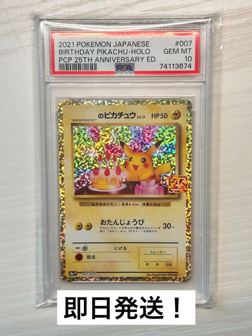 即日発送　おたんじょうびピカチュウ 25th プロモ psa10 即日発送可 2026年最新】ピカチュウ おたんじょうび psa10の人気アイテム - メルカリ