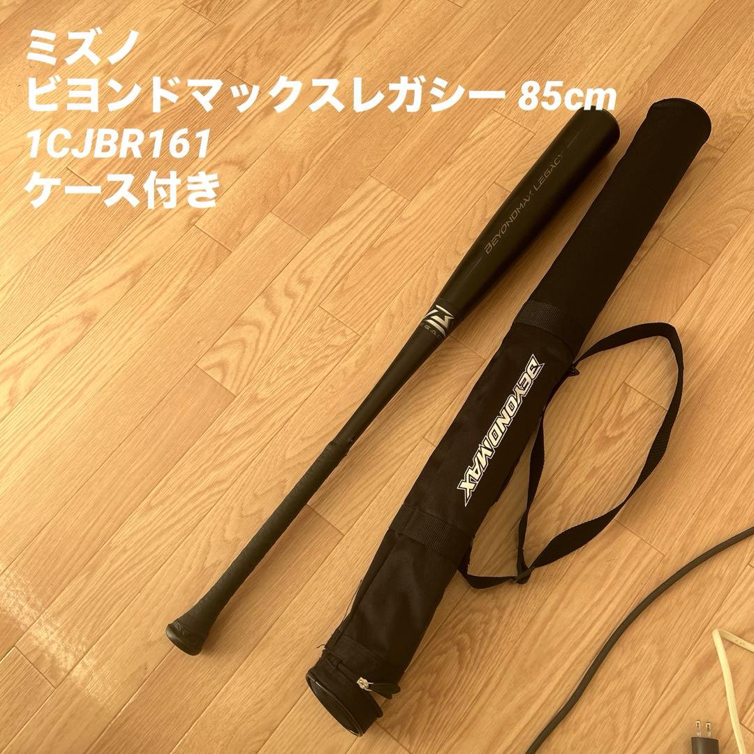 美品✨ミズノ ビヨンドマックスレガシー 85cm/平均730g 1CJBR161 1cjbr199_01.jpg
