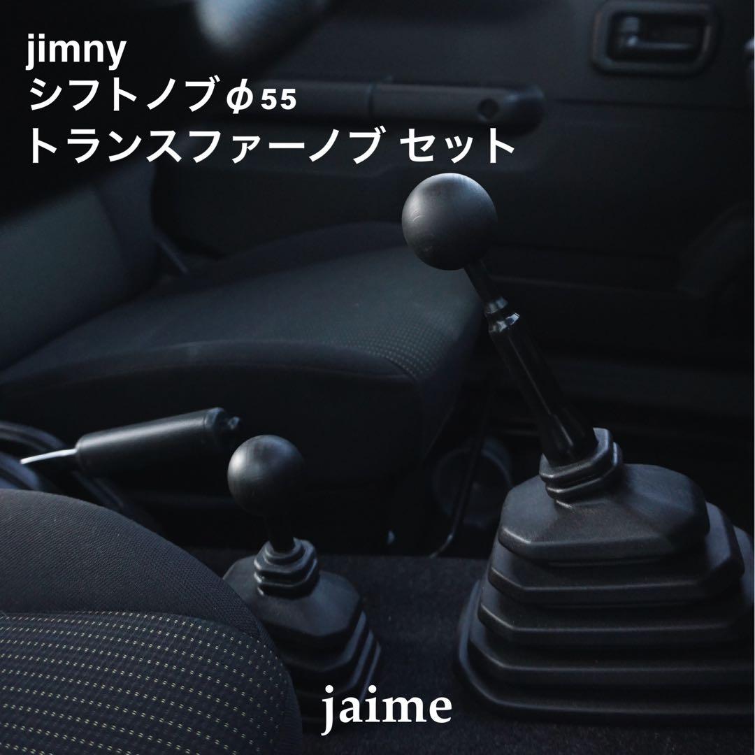 ジムニー　シフトノブφ55＋トランスファーノブセット