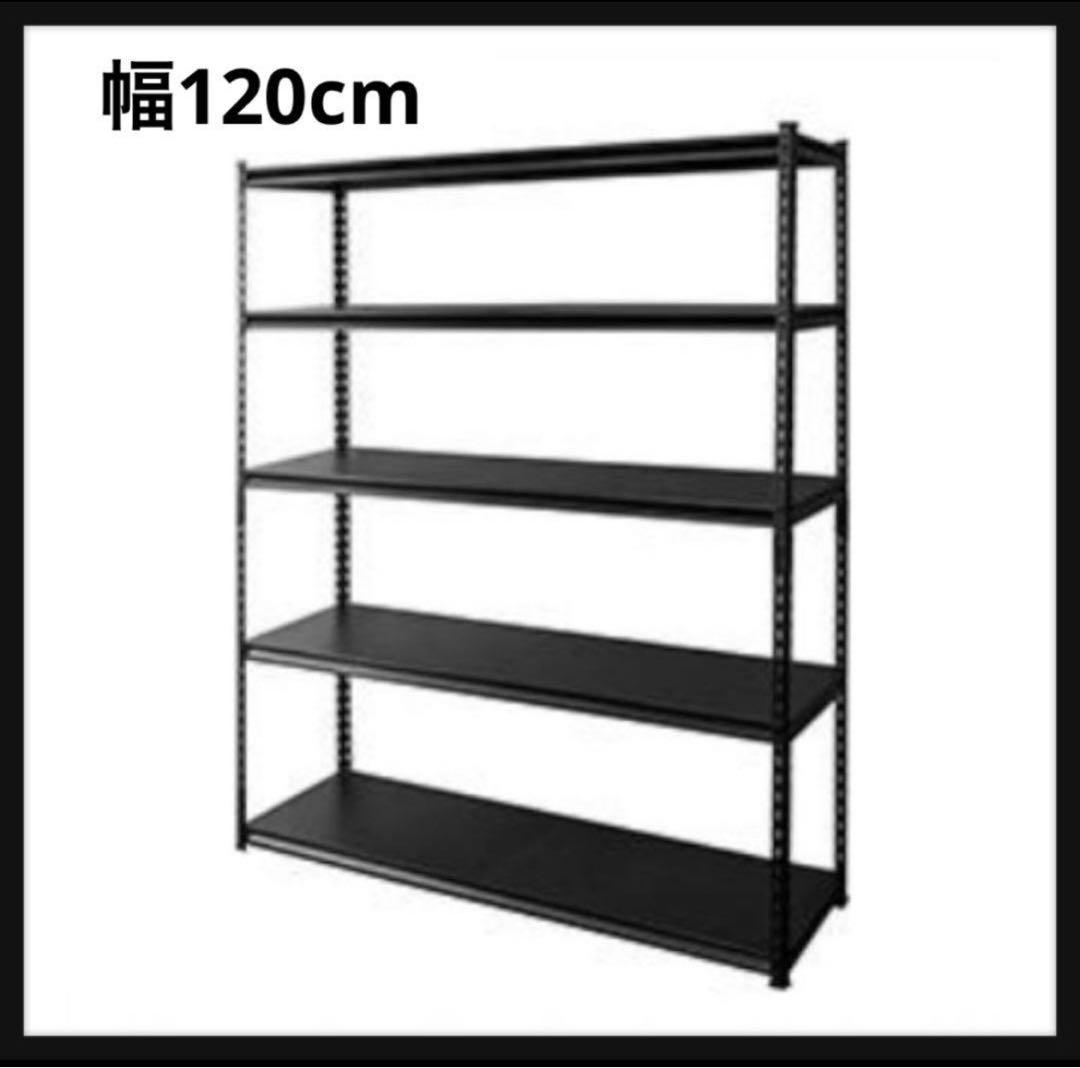スチールラック　メタルラック　ブラック　収納ラック　5段　収納棚　幅120cm