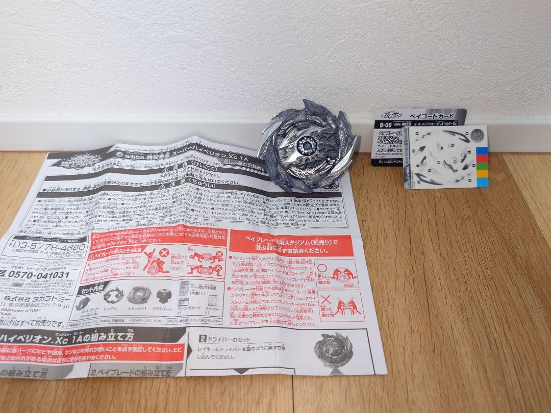 ☆スーパーハイペリオン.Xc 1A シルバー☆ ベイブレード スーパーハイペリオン.Xc 1A（スーパーハイペリオン