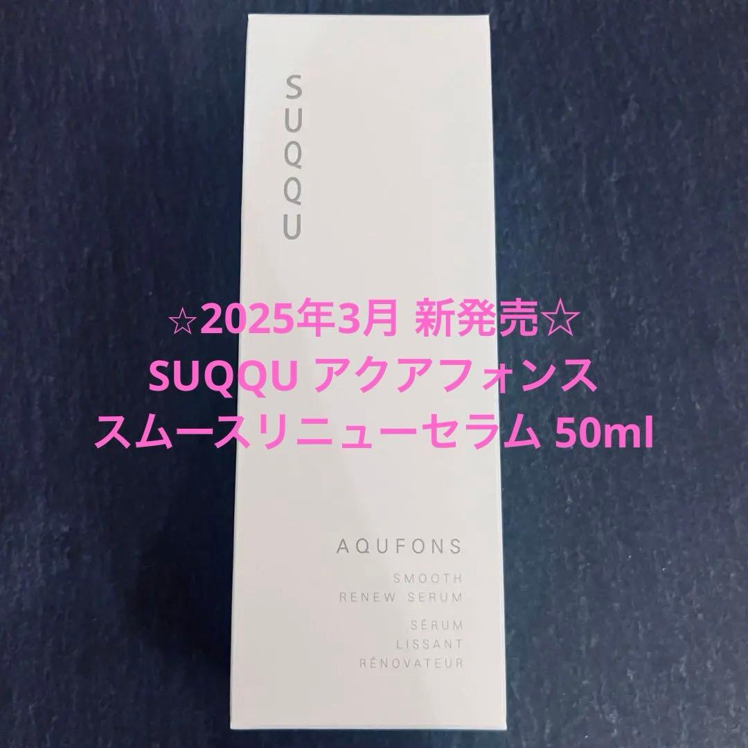 【新品未使用】SUQQU アクアフォンス スムースリニューセラム 50ml