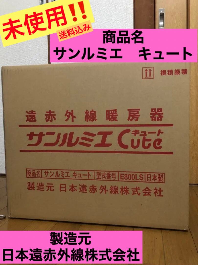 未使用!! サンルミエ キュート E800LS 日本製 遠赤外線暖房器 サンルミエ パネルヒーター 限定生産カラー キュート ホワイト 遠