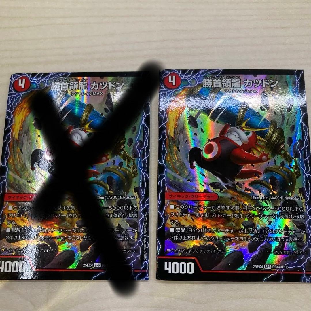 デュエマ　S P R 勝首領龍カツドン　二枚セット