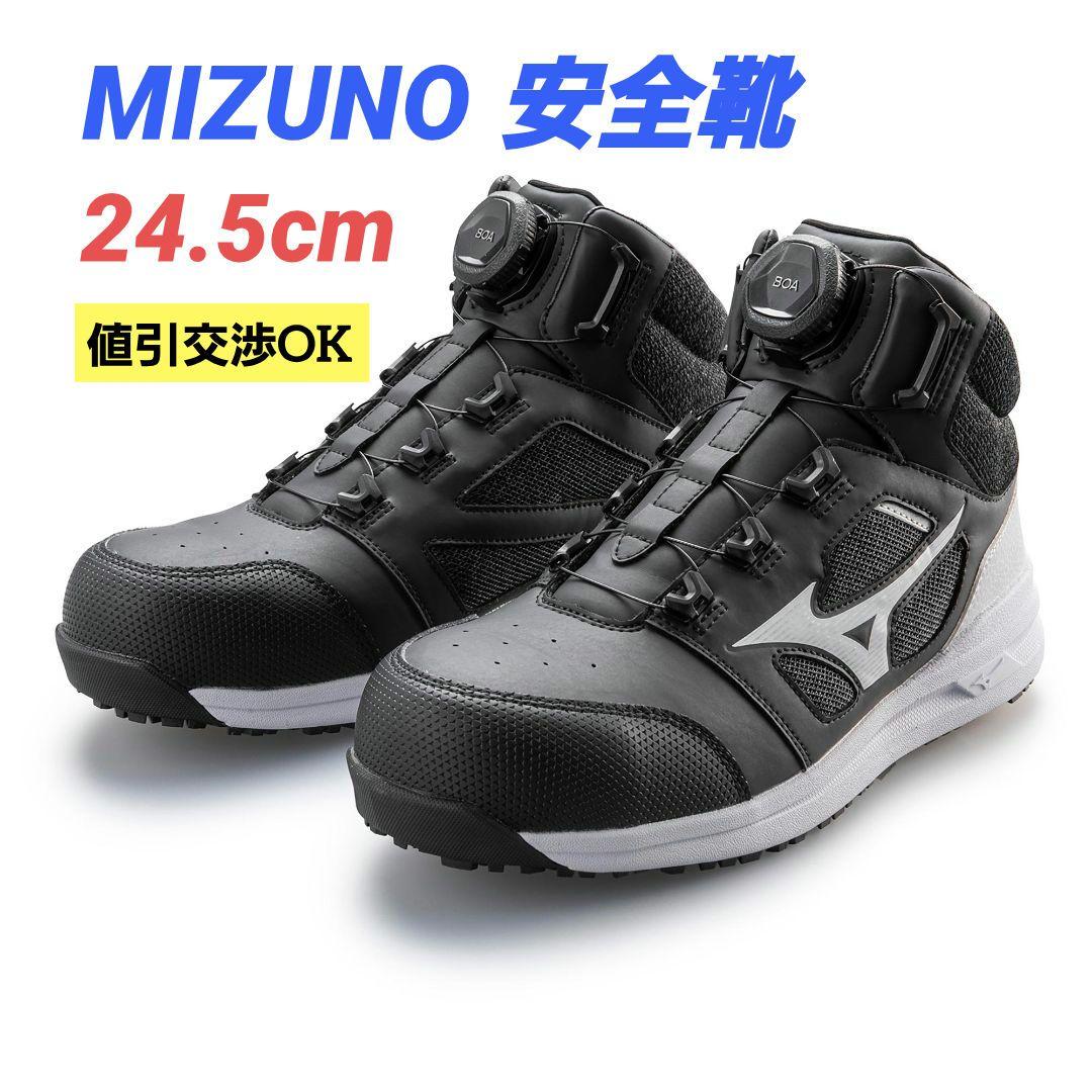 ​【即購入&値引OK】MIZUNO 安全靴 24.5cm Boaダイヤル式