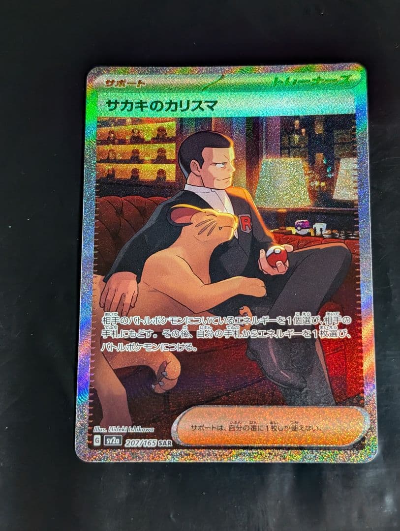 サカキのカリスマ【SAR】{207/165} [SV2a] - メルカリ