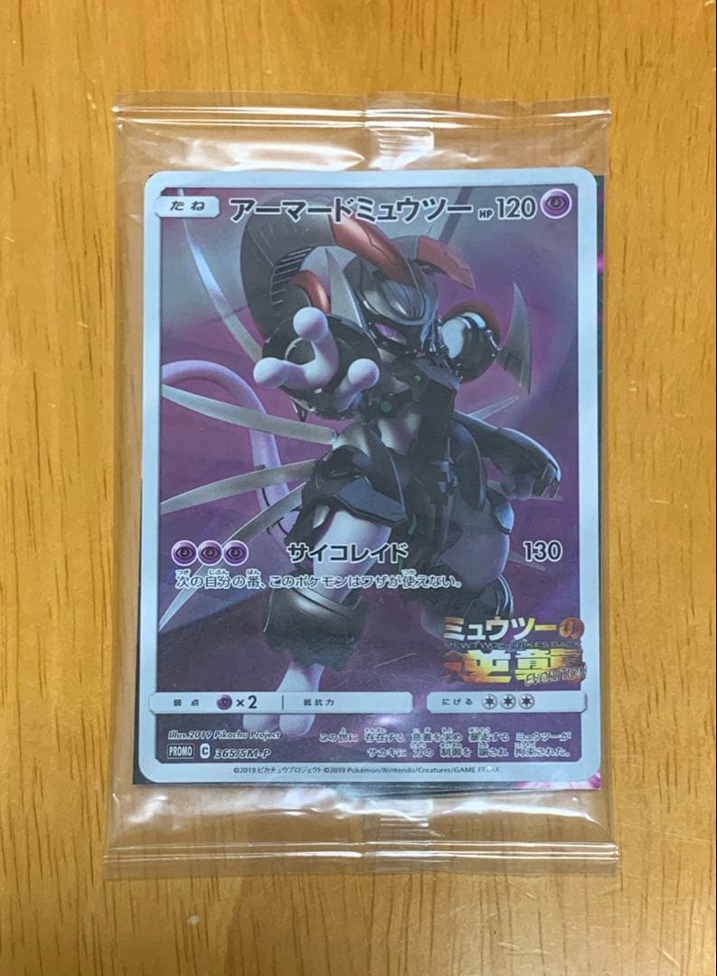 ポケモンカード アーマードミュウツー プロモ 未開封