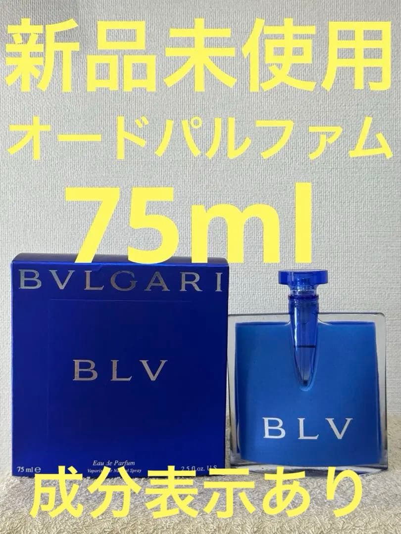【新品未使用】ブルガリ ブルー オーデパルファム 75ml