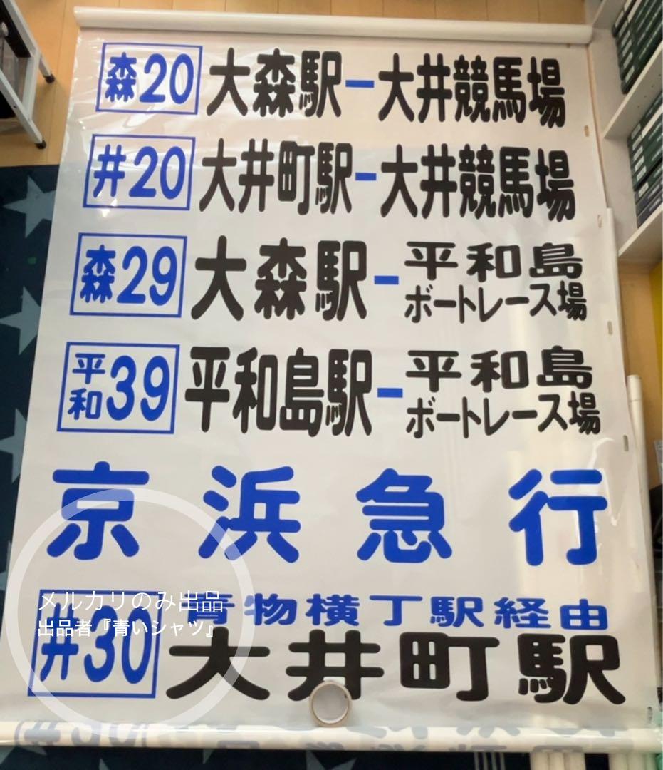 【廃品】　京浜急行バス（大森）前面方向幕