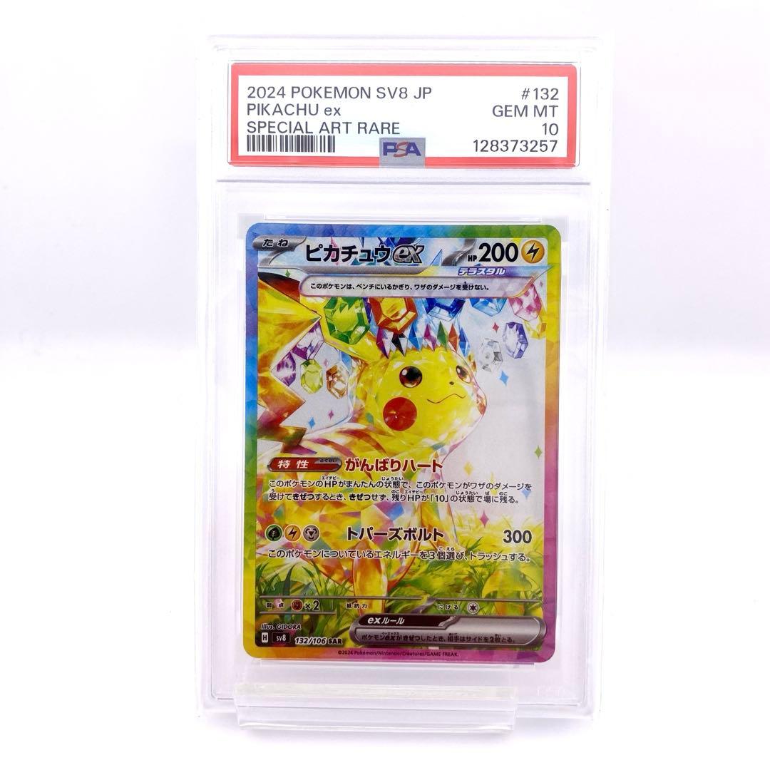PSA10 ピカチュウex SAR sv8 超電ブレイカー 132/106