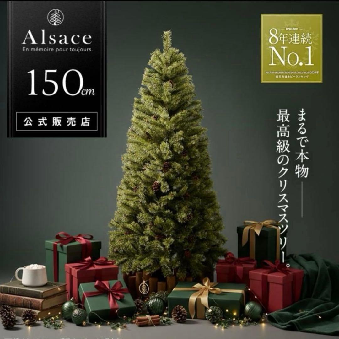 Alsace アルザス　クリスマスツリー150cm