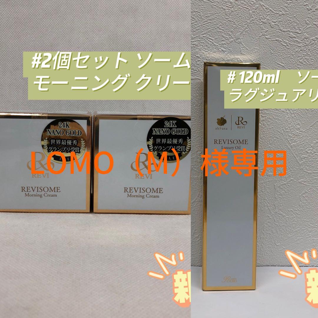 ルヴィ 3点セット