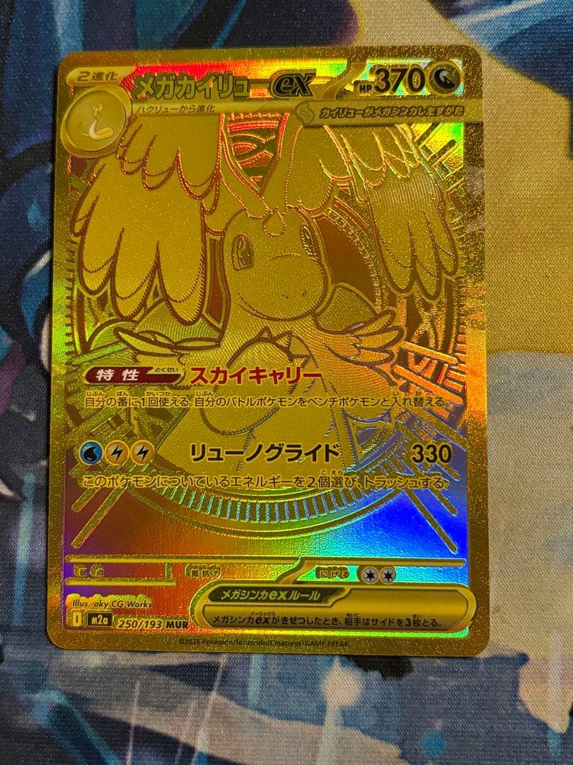 わ*Y様 ポケモンカード　メガカイリューEX メガカイリューex【SAR】{246/193} - カードラッシュ[ポケモン]