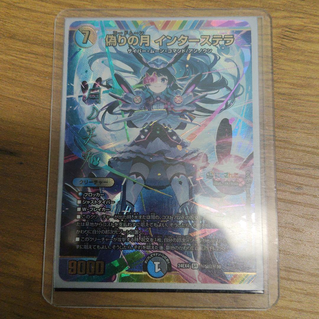 偽りの月 インターステラ　サイン