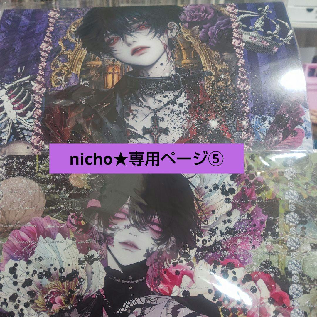 nicho★専用ページ⑤