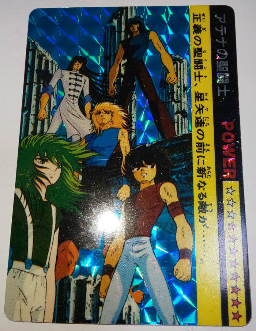 聖闘士星矢 アマダ PPカード 当時物 昭和レトロ 極美品 貴重