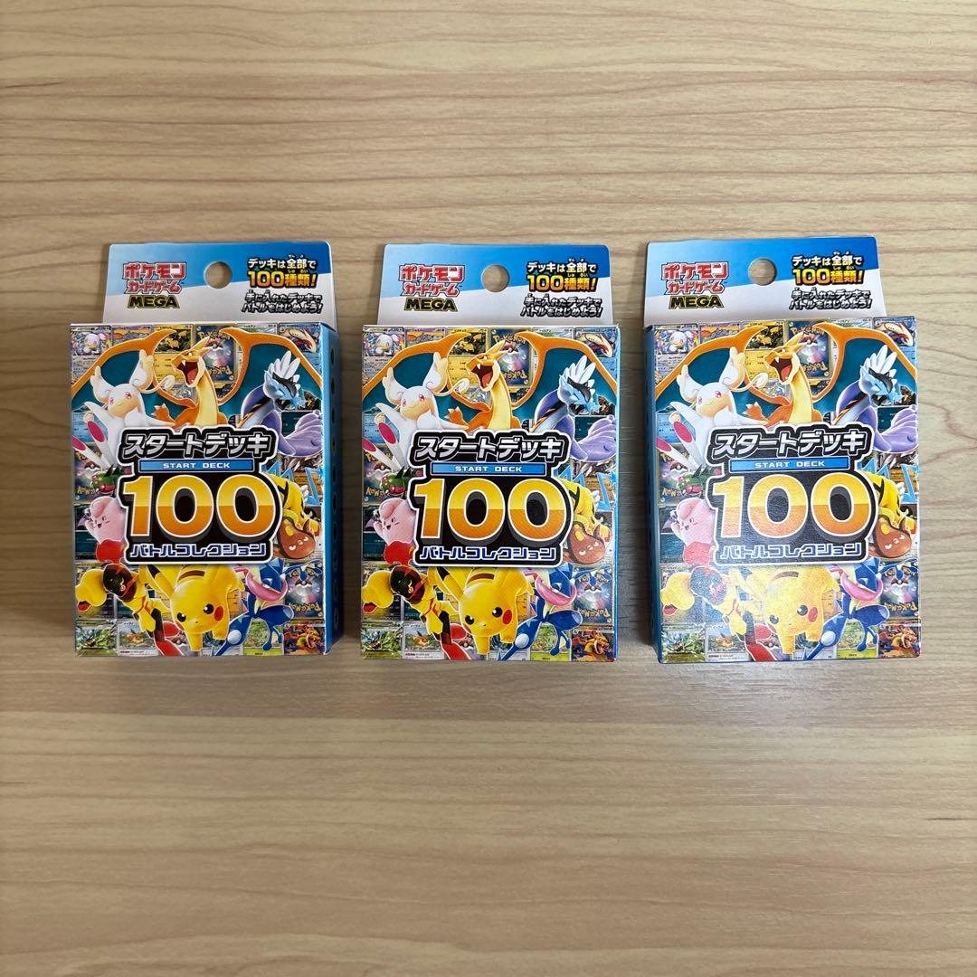 ポケモンカードゲーム スタートデッキ100 3個セット 新品未開封