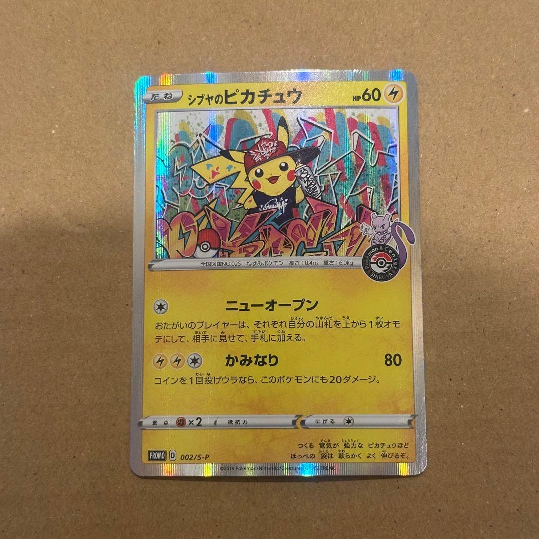 シブヤのピカチュウ：ポケモンセンターシブヤ