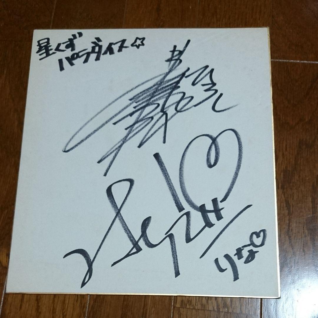 草尾毅さん原えりこさん直筆サイン色紙星くずパラダイスアニメ化記念寄せ書き