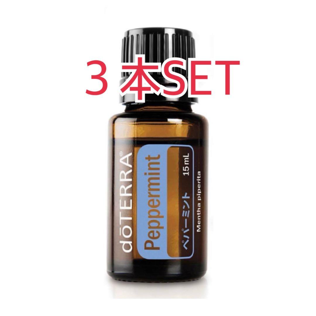 doTERRA ペパーミント 15mL 3本セット