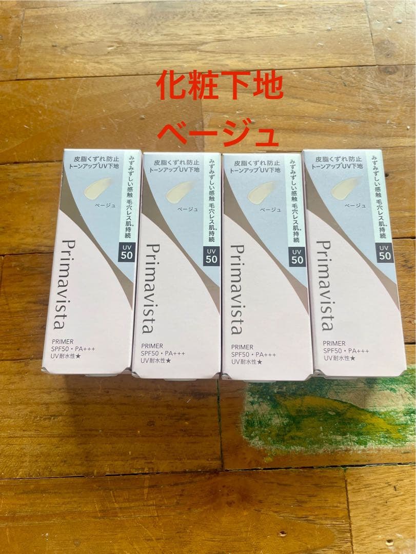 Primavista 化粧下地 ベージュ 4本セット