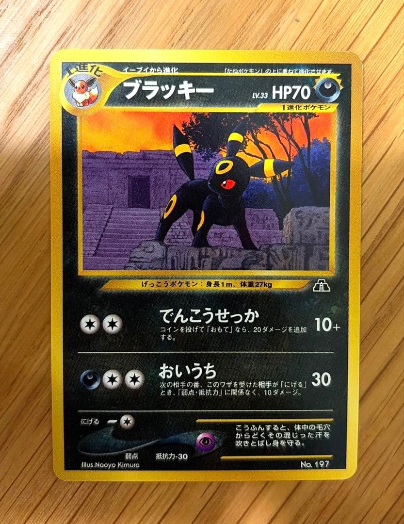 【美品】旧裏ブラッキー 第2世代 045/000 ポケモンカード