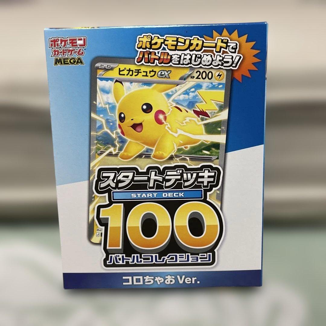 コロちゃお vol.1 付録 ポケモンカード スタートデッキ 100 ピカチュウ