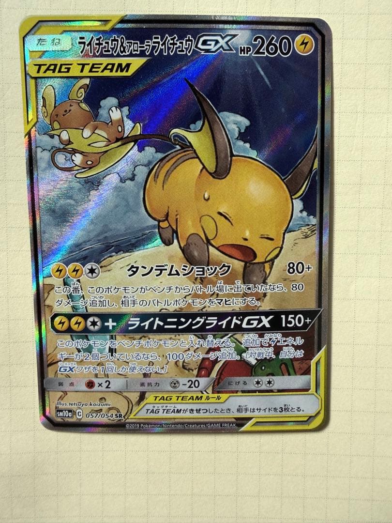 ライチュウ&アローラライチュウGX SR SM10a ジージーエンド 057