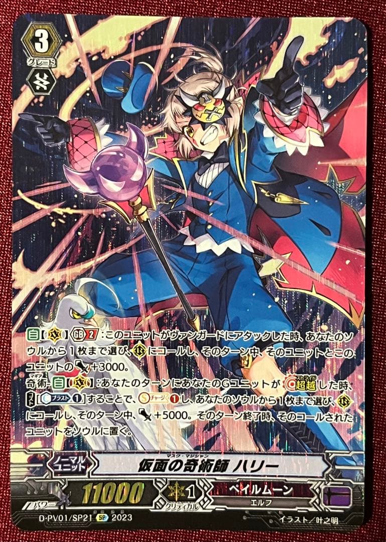 SP ヴァンガード 仮面の奇術師 ハリー D-PV01/SP21