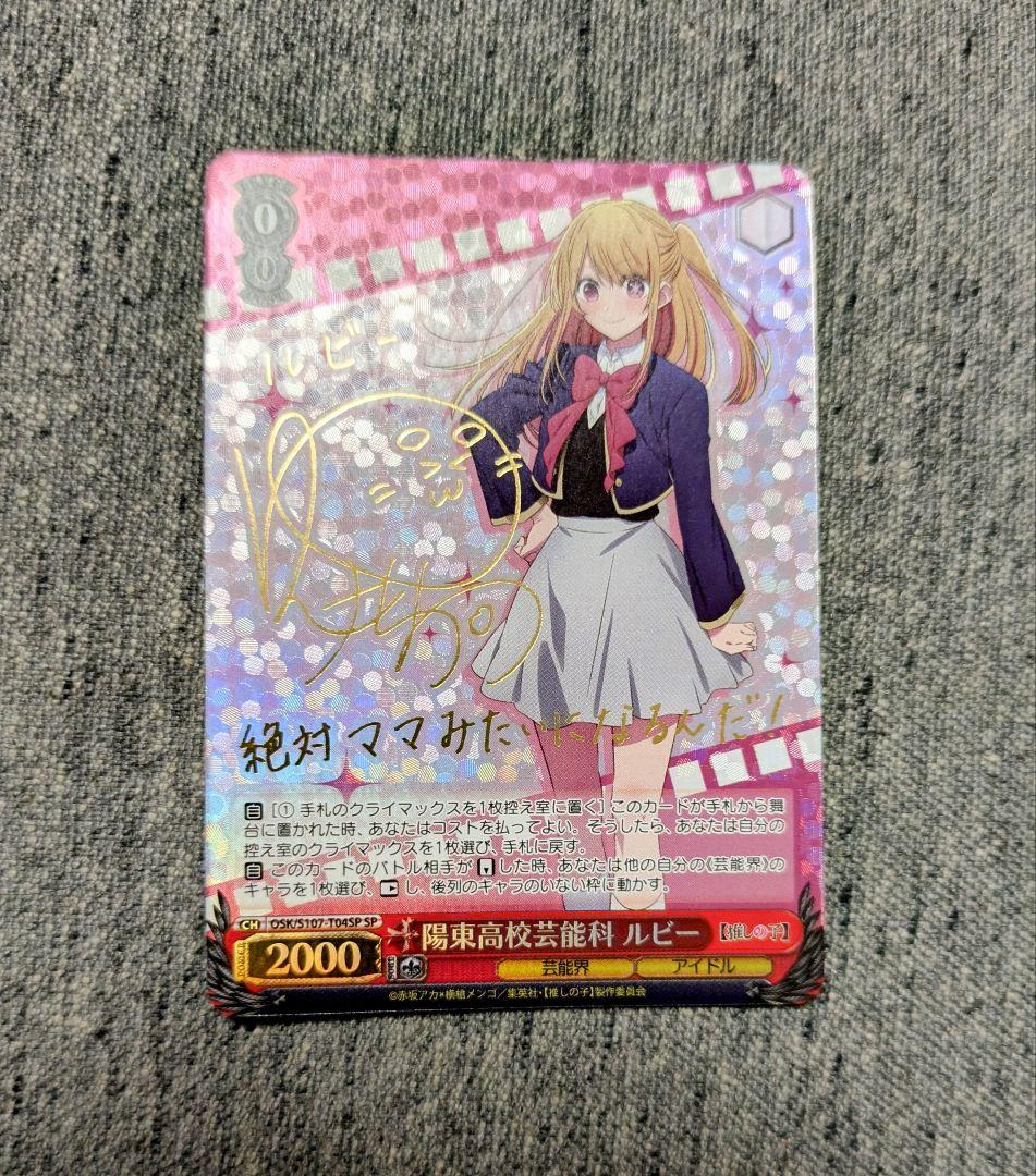 ヴァイス　推しの子　陽東高校芸能科　ルビーTD SP ヴァイス 陽東高校芸能科 ルビー SP サイン 推しの子 星野ルビー 伊駒