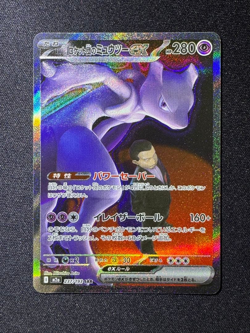 ポケモンカード　MEGAドリームex ロケット団のミュウツーex SAR