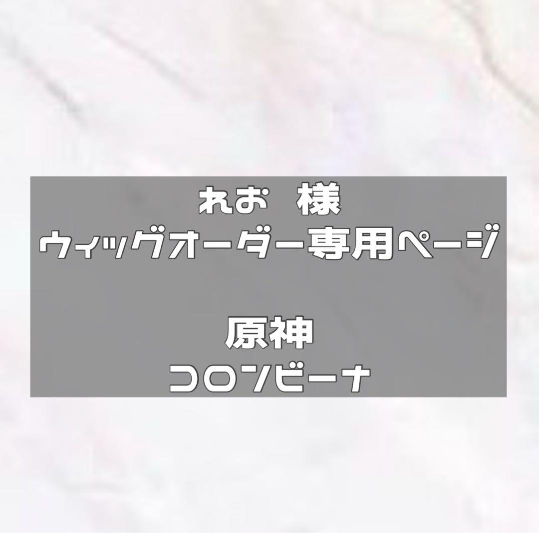 納期2/14 ウィッグオーダー コロンビーナ おはよーございます！📛 本日から、毎月25日にオーダーウィッグ受付