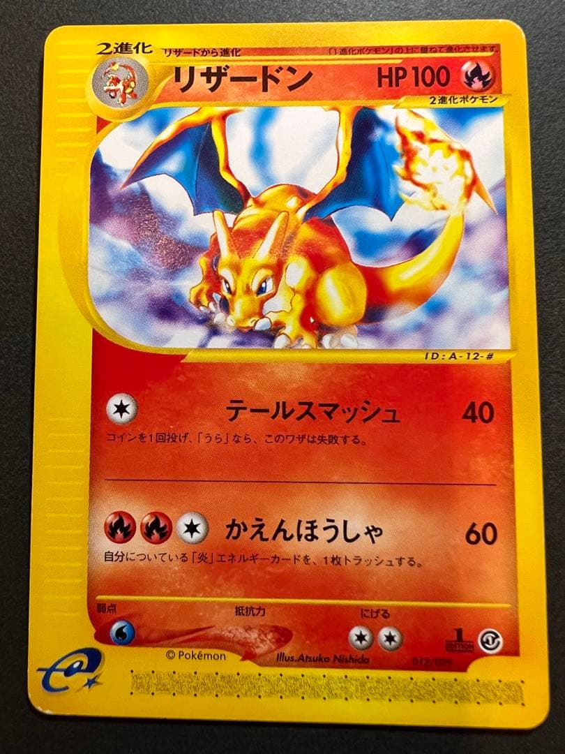 【美品❗️】eカード第１弾　1st リザードン Yahoo!オークション -「ポケモンカードe リザードン」(ポケモンカード